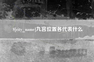 衡水九宫位置各代表什么