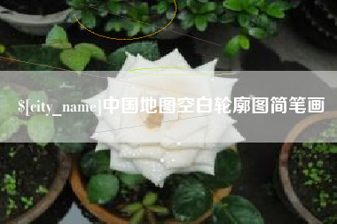 衡水中国地图空白轮廓图简笔画