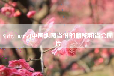 衡水中国地图省份的简称和省会图片