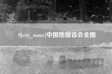 衡水中国地图省会全图