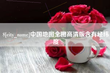 衡水中国地图全图高清版含有经纬度