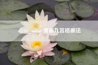 衡水漫画九宫格画法