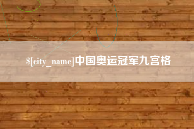 衡水中国奥运冠军九宫格