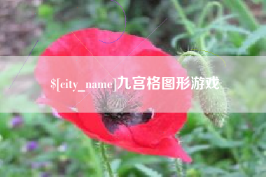 衡水九宫格图形游戏