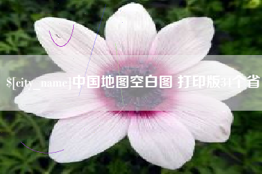 衡水中国地图空白图 打印版34个省