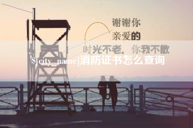 衡水消防证书怎么查询
