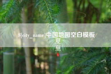 衡水中国地图空白模板