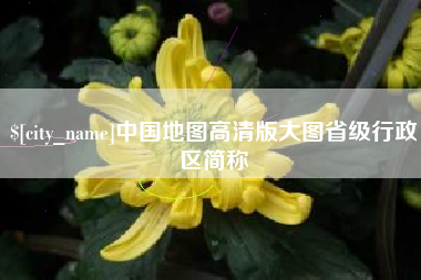 衡水中国地图高清版大图省级行政区简称