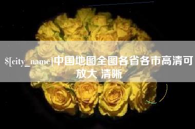 衡水中国地图全图各省各市高清可放大 清晰