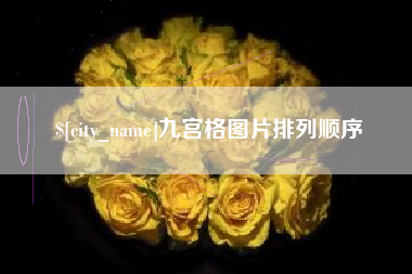 衡水九宫格图片排列顺序