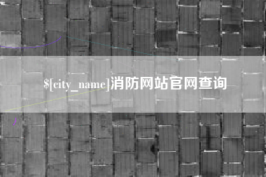 衡水消防网站官网查询