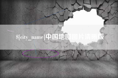 衡水中国地图图片清晰版