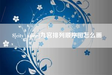 衡水九宫排列顺序图怎么画