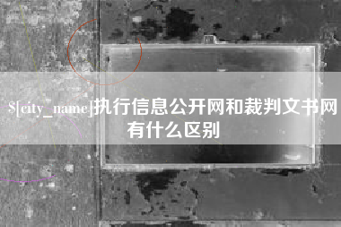 衡水执行信息公开网和裁判文书网有什么区别