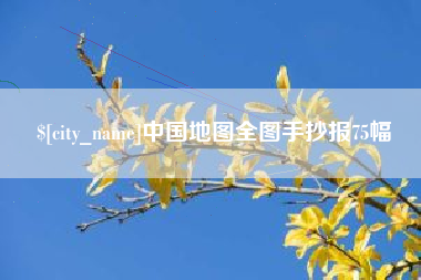 衡水中国地图全图手抄报75幅