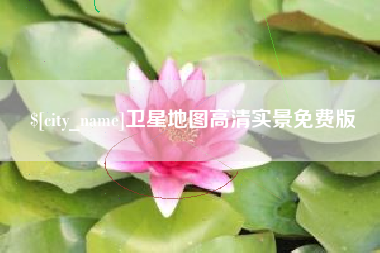 衡水卫星地图高清实景免费版