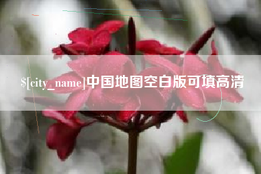 衡水中国地图空白版可填高清