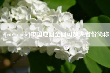 衡水中国地图全图可放大省份简称