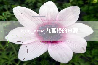 衡水九宫格的来源