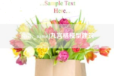 衡水九宫格模型建筑