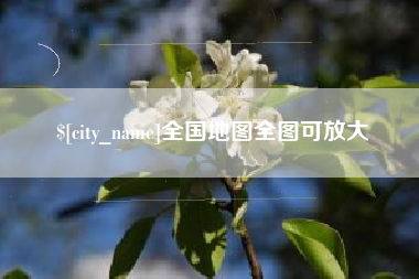 衡水全国地图全图可放大