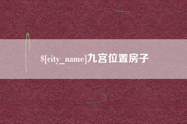 衡水九宫位置房子