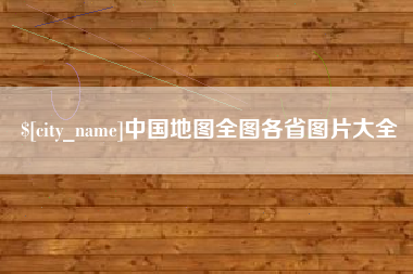 衡水中国地图全图各省图片大全