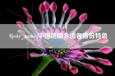 衡水中国地图全图各省份特色