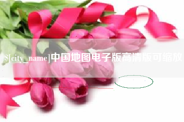 衡水中国地图电子版高清版可缩放