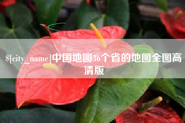 衡水中国地图36个省的地图全图高清版