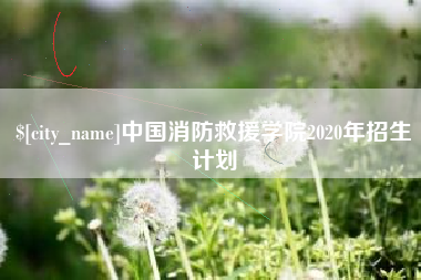 衡水中国消防救援学院2020年招生计划