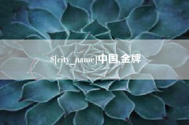 衡水中国,金牌