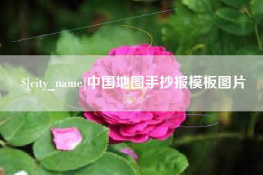 衡水中国地图手抄报模板图片