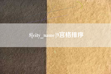 衡水9宫格排序