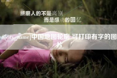 衡水中国地图轮廓 可打印有字的图片