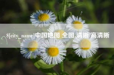 衡水中国地图 全图 清晰 高清晰