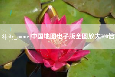 衡水中国地图电子版全图放大100倍