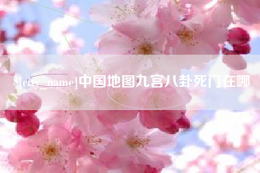 衡水中国地图九宫八卦死门在哪