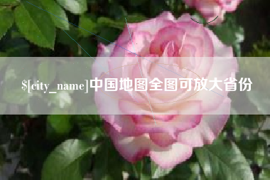 衡水中国地图全图可放大省份