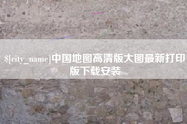 衡水中国地图高清版大图最新打印版下载安装