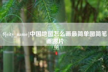 衡水中国地图怎么画最简单图简笔画图片