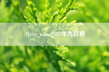 衡水202l年九宫格