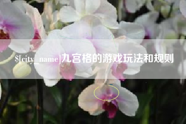 衡水九宫格的游戏玩法和规则
