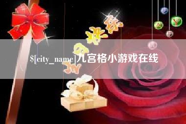 衡水九宫格小游戏在线