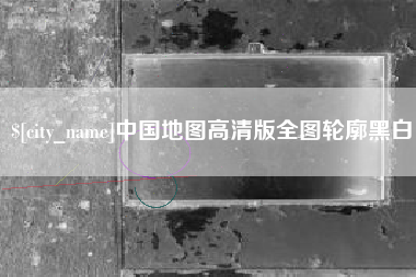 衡水中国地图高清版全图轮廓黑白