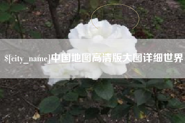 衡水中国地图高清版大图详细世界
