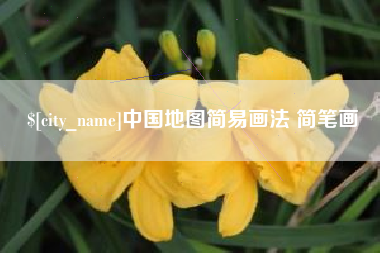衡水中国地图简易画法 简笔画