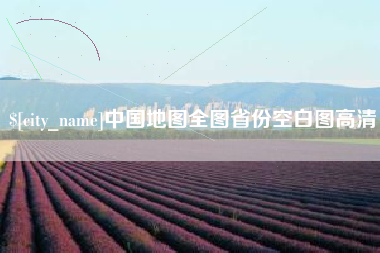 衡水中国地图全图省份空白图高清