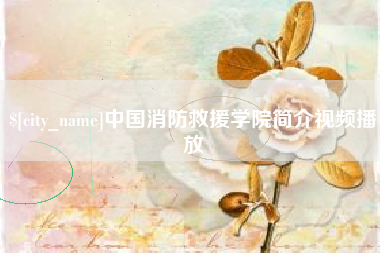 衡水中国消防救援学院简介视频播放