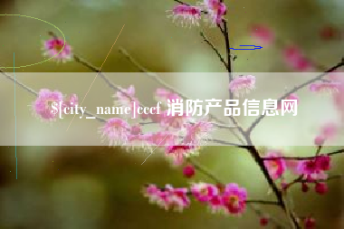 衡水cccf 消防产品信息网